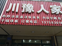 川豫人家（兴平四路）