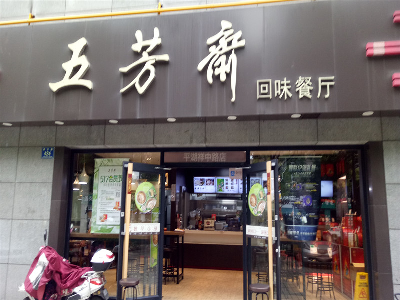 五芳斋(祥中路)