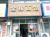 金稼面馆(环北二路)