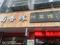 蜀香缘川菜馆（兴钟路）
