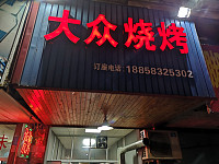 大众烧烤（城西路）