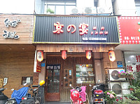 京宴(兴平路20号)