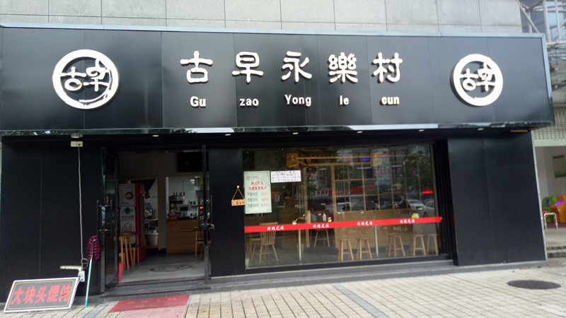 古早永乐村(东湖商贸城)