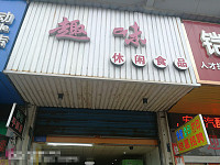 趣味（环北二路）