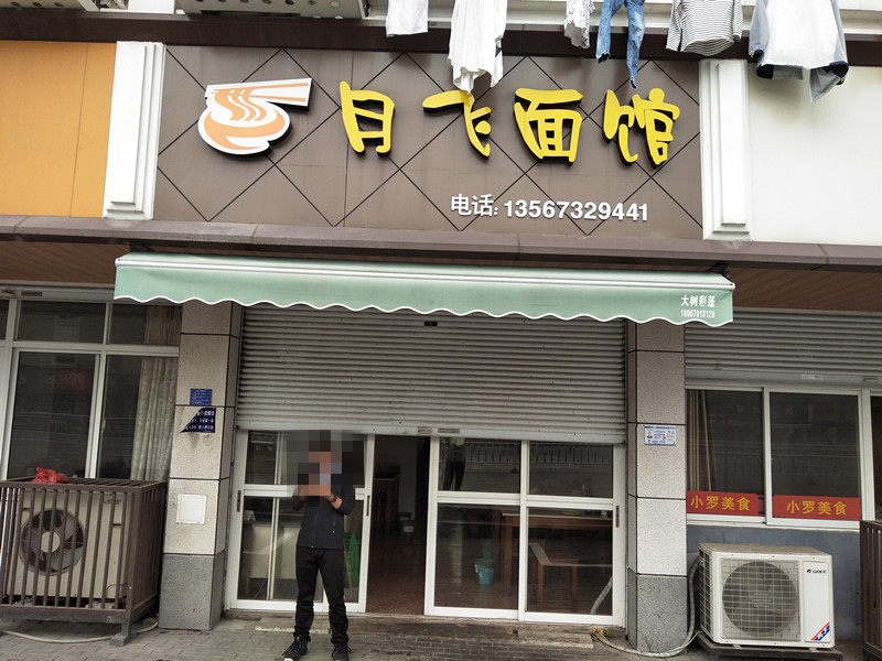 月飞面馆（林丰路）