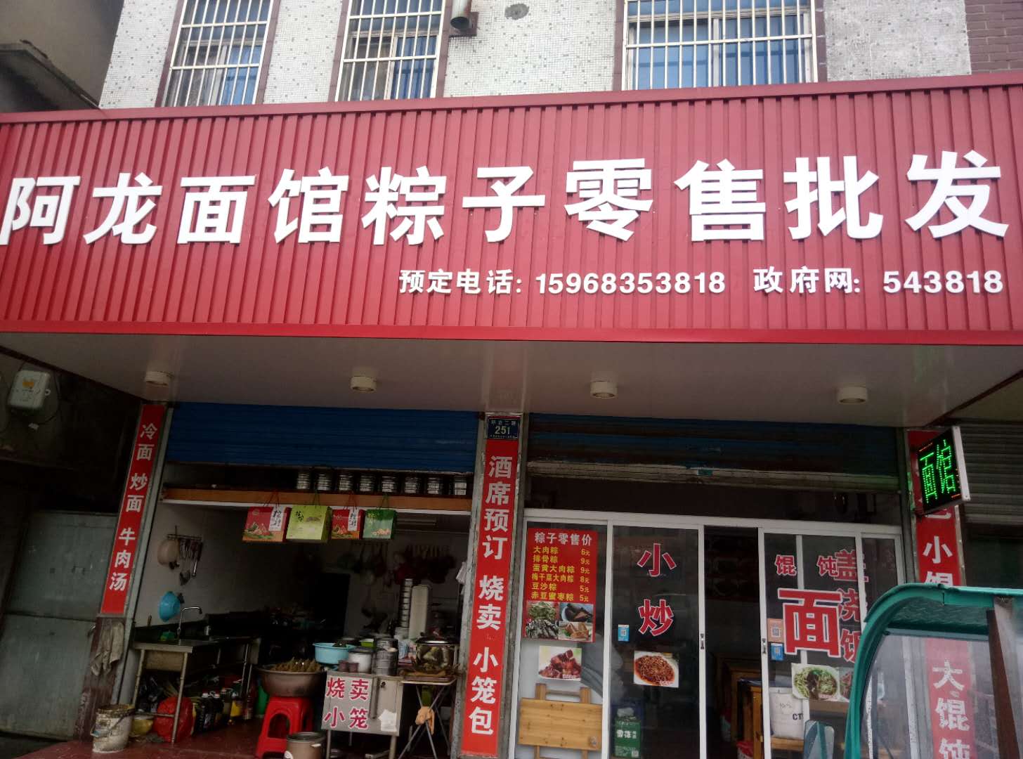 阿龙面馆粽子零售批发(环北二路247号)