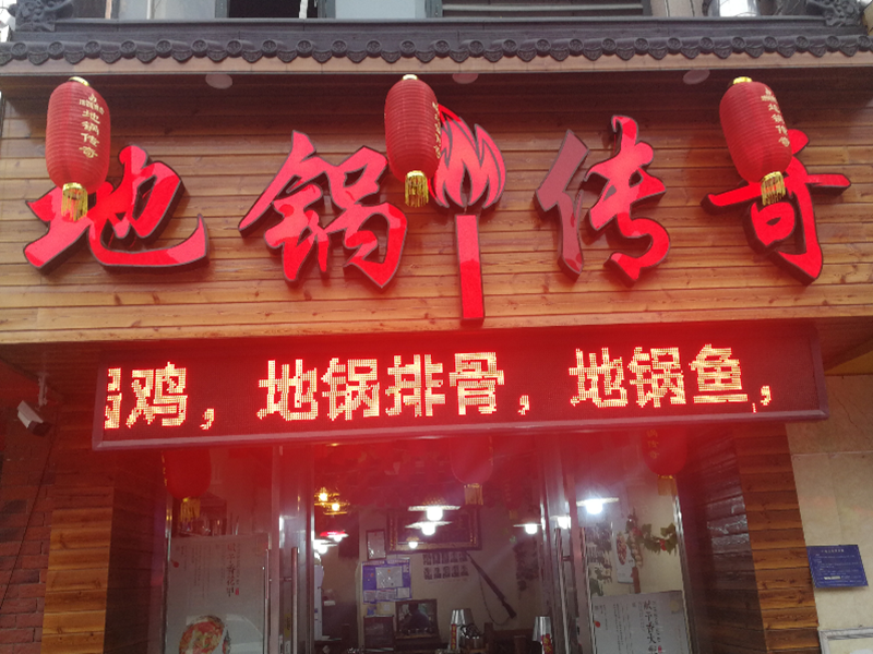 地锅传奇（环城北路）