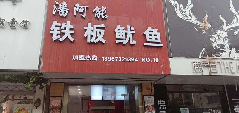 潘阿能铁板鱿鱼（关帝庙）