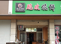 脆皮烧饼（林中路）