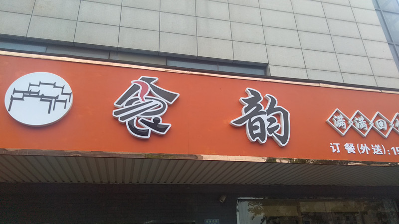食韵（城南西路）