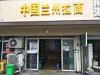 中国兰州拉面（佳阳路）