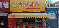 大叔烤蹄（关帝庙）
