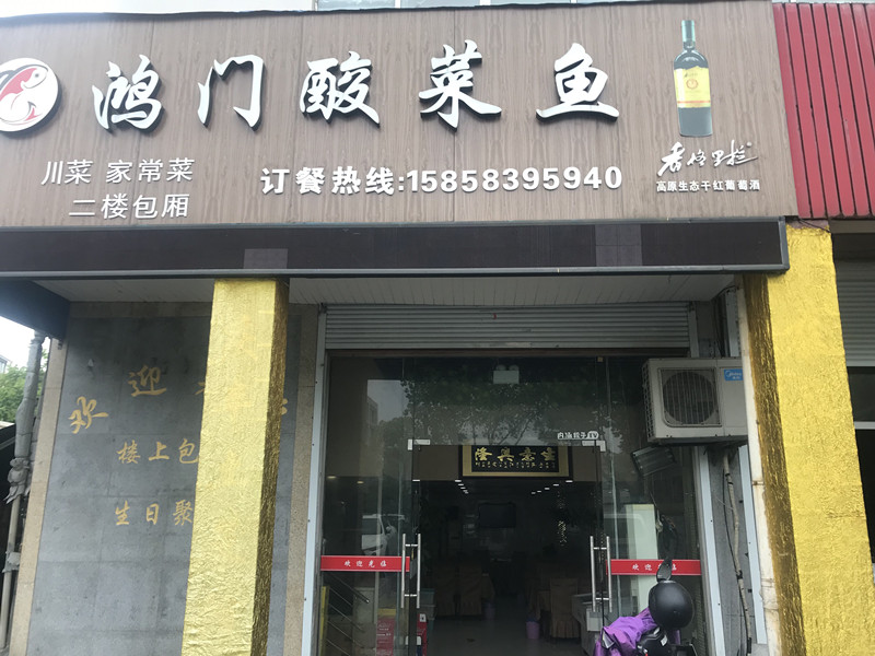 鸿门酸菜鱼（新华北路）