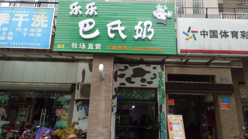 乐乐巴氏奶(三港路)