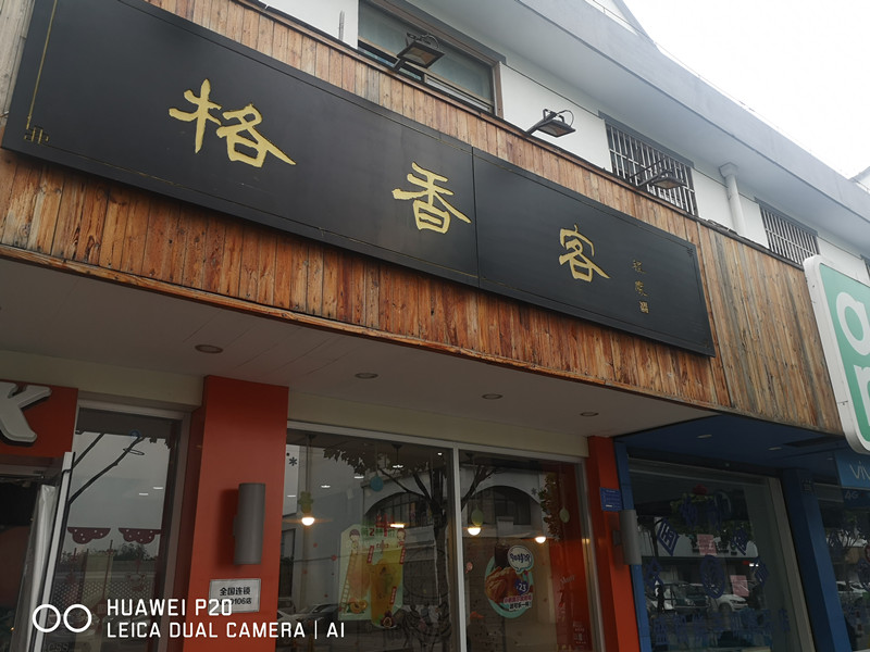 格香客（兴钟路）