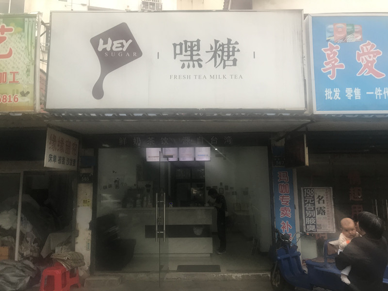 嘿糖（环北二路）