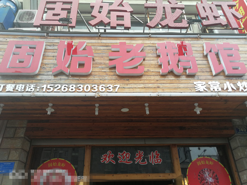 固始老鹅店（环城北路740号）