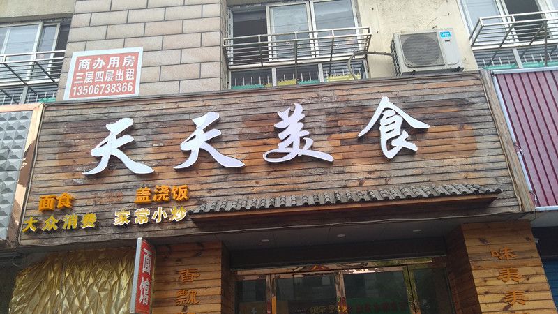 天天美食（朝阳路）