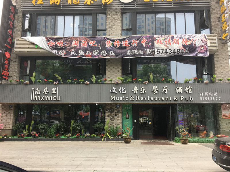 南巷里（东湖大道）