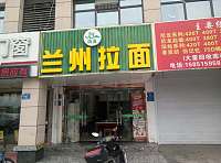 兰州拉面(新华北路931号)
