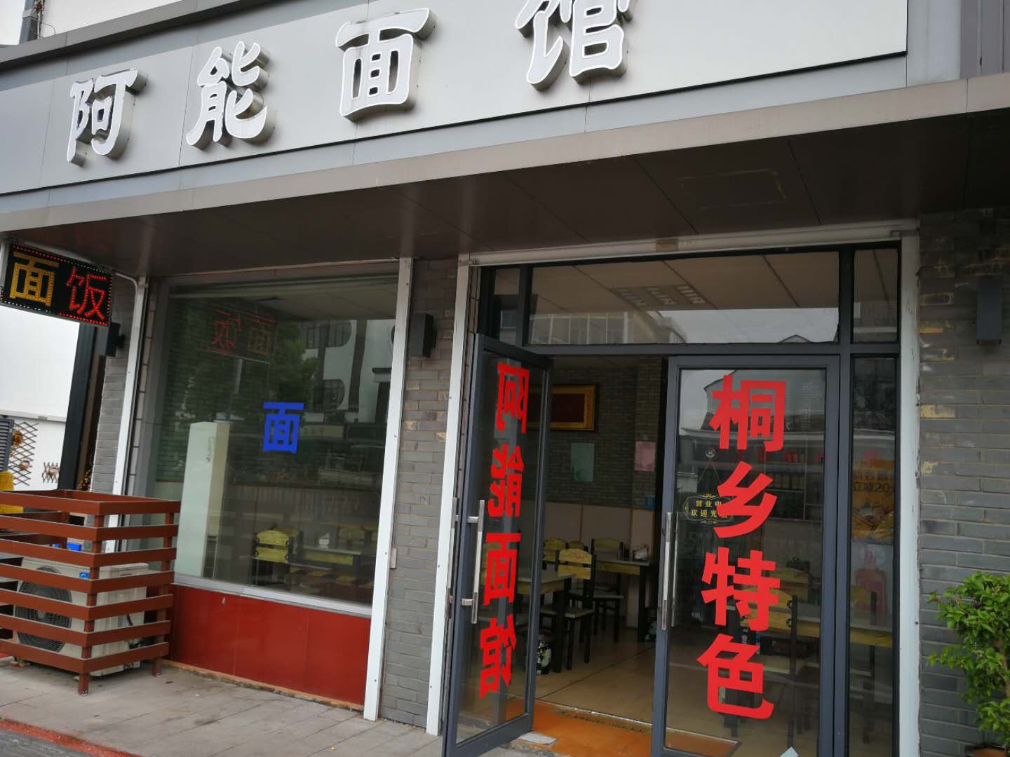 阿能面馆（中北路）