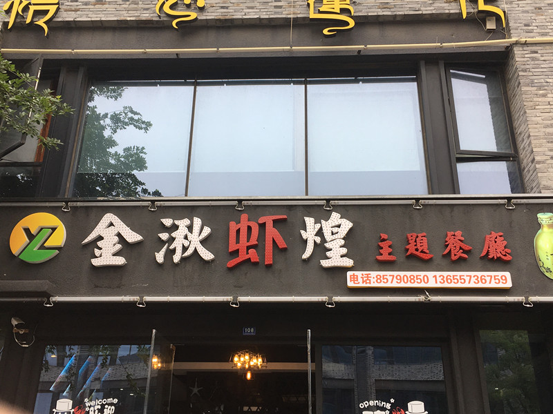 金湫虾煌（龙湫桂香4幢）