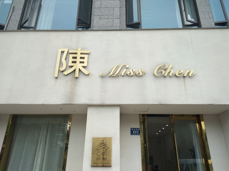 陳miss chen（新华南路）