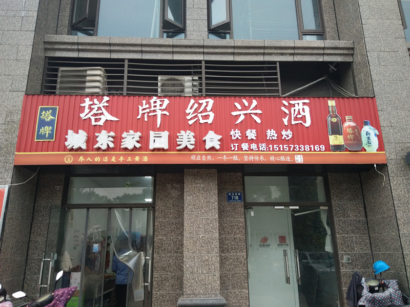 城东家园美食（新华南路）