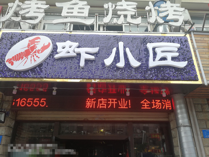 虾小匠（环城北路742号）