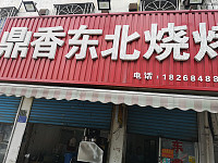 鼎香东北烧烤（城西路）