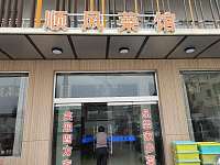 顺风菜馆（虹滨路）