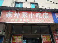 家外家小吃店（广场新村）