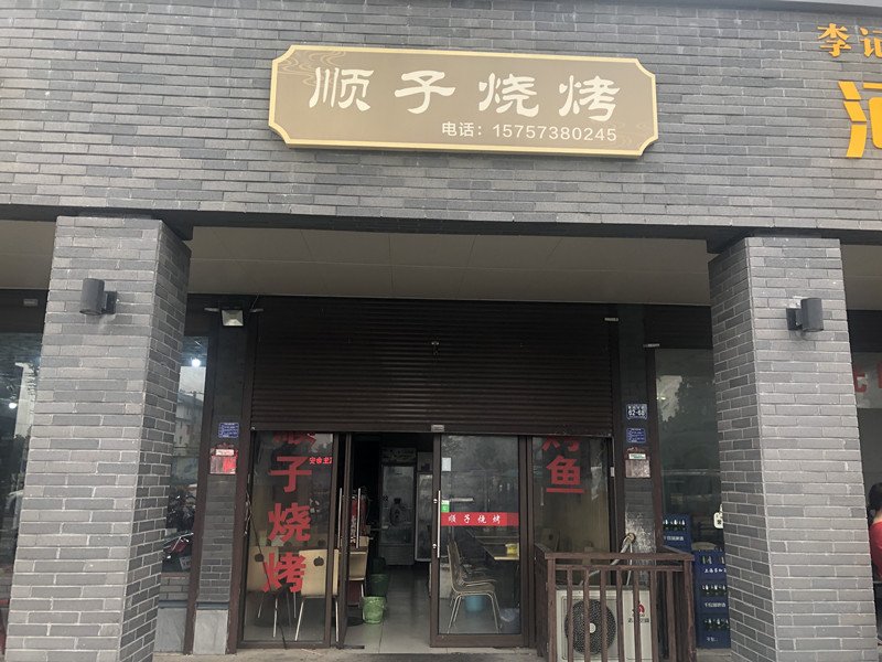 顺子烧烤（曹桥北路）