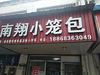 南翔小笼包（雅阁里）
