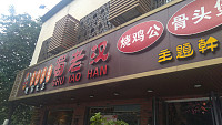 蜀老汉烧鸡公（新华中路）