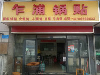 乍浦锅贴(松风台商2幢114室)