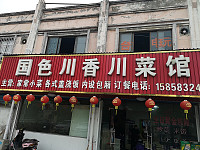 国色川香川菜馆（环北二路2034）