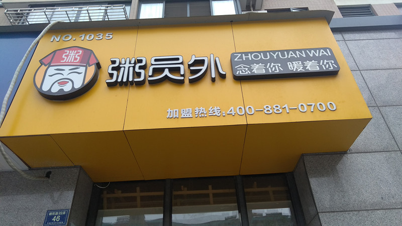 粥员外（朝阳路）