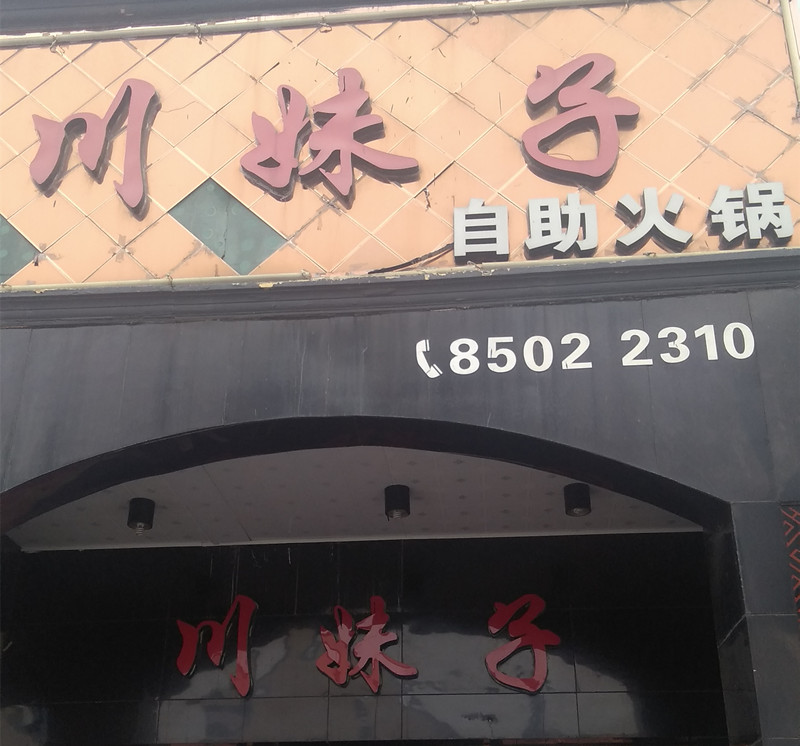 川妹子火锅（新华中路）