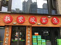 我家酸菜鱼（龙湫桂香3幢）