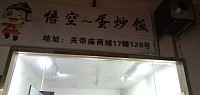 悟空快餐店（关帝庙）