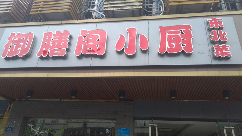 御膳阁小厨（新华中路）