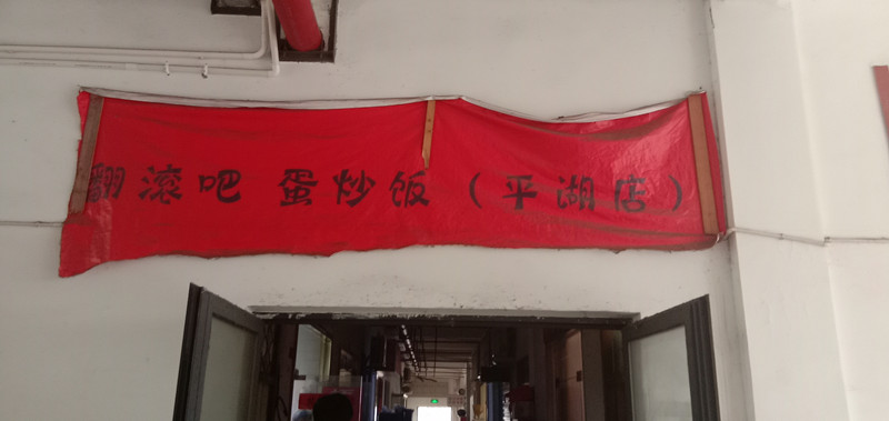 翻滚吧蛋炒饭（关帝庙商城）