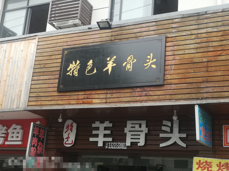 特色羊骨头（兴钟路）