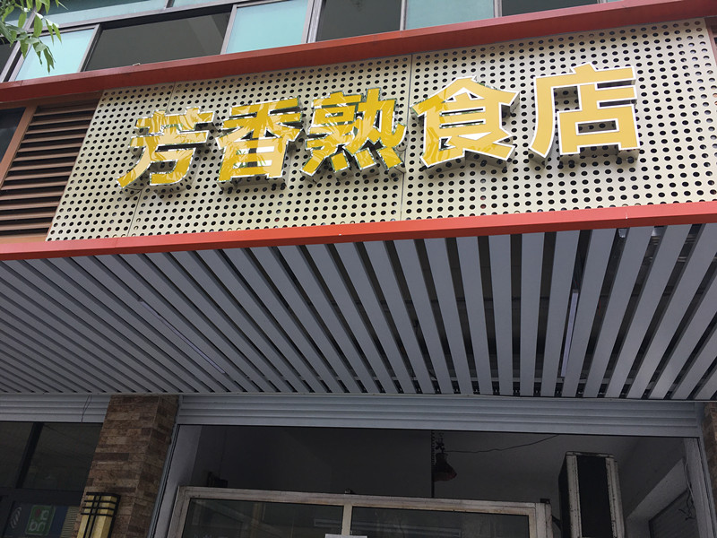 芳香熟食店（虹市路）