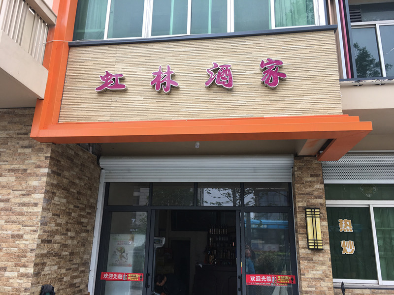 虹林酒家（虹宾路）