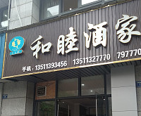 和睦酒家（朝阳路）