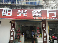 阳光餐厅（百步桥边南市）