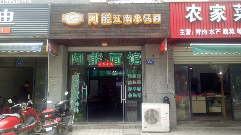 阿能江南小锅面(祥中路)