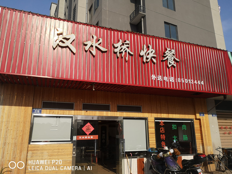 汉水桥餐馆（建国南路）